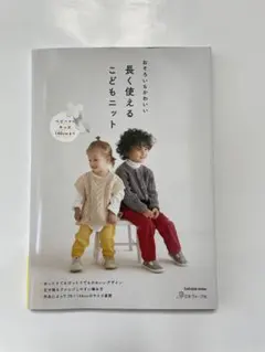 長く使えるこどもニット