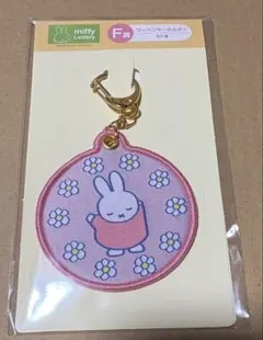 ミッフィー タイトーくじ Ｆ賞 ワッペンキーホルダー ピンク
