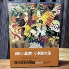 2026年最新】岡田三郎助の人気アイテム - メルカリ