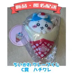 【新品タグ付き】ちいかわ クレープくじ　C賞 ハチワレ
