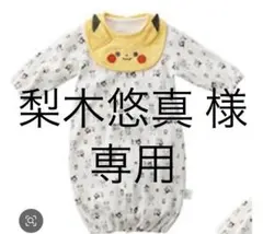 梨木悠真様専用【新品】ピカチュウロンパース 80cmのサムネイル
