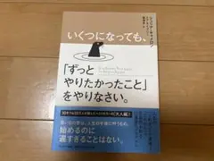 いくつになっても、「ずっとやりたかったこと」をやりなさい。