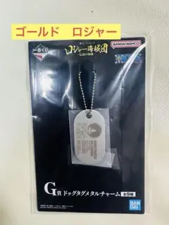 一番くじ　ワンピース G賞 ドッグタグメタルチャーム　ゴール•D•ロジャー