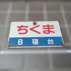 鉄道サボ 愛称板】 （表）はくつる 自由席（裏）無地 - メルカリ