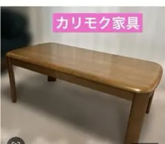 2026年最新】カリモク家具 センターテーブル・ローテーブルの人気