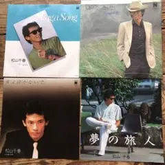 松山千春 レコードセット 4枚