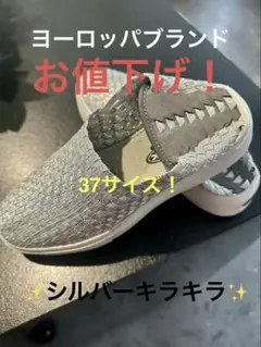 シルバーゴム編みスニーカー　踵が踏める… とてもキレイ！