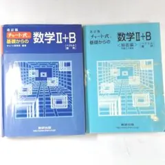 チャート式基礎からの数学2+B : ベクトル・数列