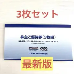 【最新版】セントラルスポーツ株主ご優待券 3枚セット 2026年12月31日までのサムネイル