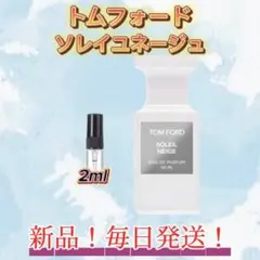 トムフォード　ソレイユネージュ　お試しボトルのサムネイル
