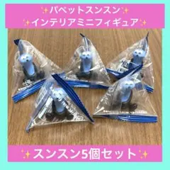 【新品未開封】パペットスンスン インテリアミニフィギュア スンスン 5個セット