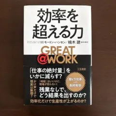 GREAT @ WORK 効率を超える力