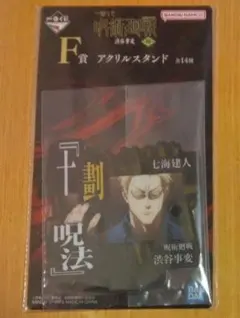 【新品・未開封品】アクリルスタンド　呪術廻戦　一番くじ