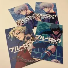 ブルーロック 特典 セット