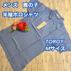 a36　処分　メンズ　TOROY　鹿の子　半袖ポロシャツ　綿　M　新品　男性のサムネイル