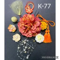 ハンドメイド　つまみ細工髪飾り　成人式髪飾り　卒業式髪飾り　K-77