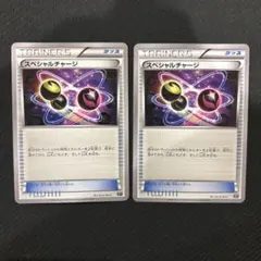 スペシャルチャージ