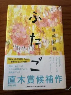 ふたご 藤崎彩織