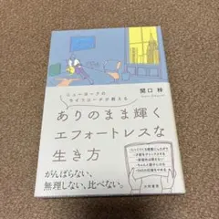 ありのまま輝くエフォートレスな生き方 ニューヨークのライフコーチが教える