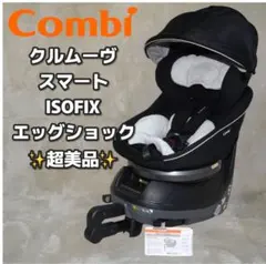 Combi クルムーヴ スマート ISOFIX エッグショック クリーニング済み