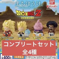ドラゴンボールまちぼうけ3 全4種フルコンプセット コンプリートガチャガシャポン