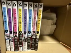 ロックは淑女の嗜みでして 1-8巻セット