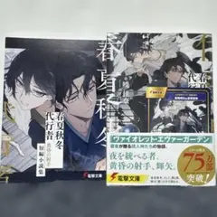 春夏秋冬代行者 黄昏の射手 初版、短編小説集 ２冊セット