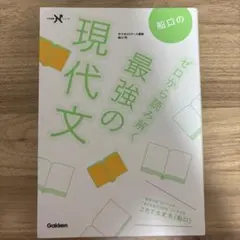 船口のゼロから読み解く最強の現代文