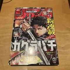 週刊少年ジャンプ 42号 カグラバチ 新連載