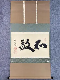 【模写】【伝来】M2781〈山口大痴 今尾景祥〉鉄鉢画賛 共箱 臨済宗大徳寺 長崎の人 京都の人 今尾景年門下 独楽形釜　大徳寺435世　大綱宗彦好　和歌入書付箱　釜師　笹田忠八郎(作)　共箱　炉用