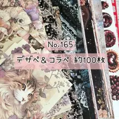 H*e様 No.165 約100枚 デザインペーパー コラージュシートセット　お