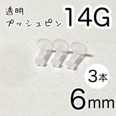 14G 3本 透明プッシュピン 樹脂ピアス 長さ6mm シークレットピアス