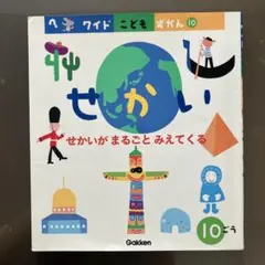 せかいがまるごとみえてくる　ワイドこどもずかん10