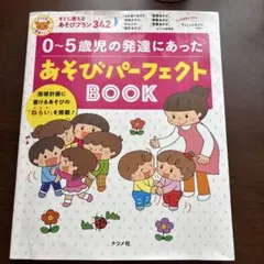 あそびパーフェクトBOOK 0~5歳児