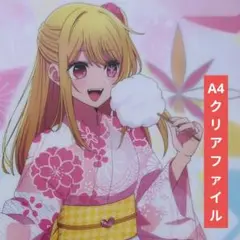 送料無料★星野ルビー 浴衣 A4クリアファイル/推しの子42