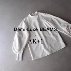美品【AK+1】2,3万 デミルクスビームス ブラウス ホワイト E457