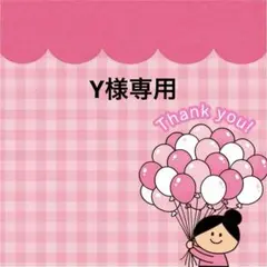 Y様専用
