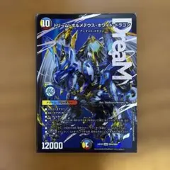 デュエマ ドリームボルメテウスホワイトドラゴン シークレット - メルカリ