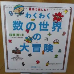 わくわく数の世界の大冒険 : 親子で楽しむ!