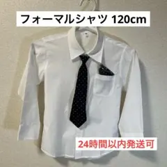 長袖シャツ 120cm ネクタイ・ポケットチーフ付き