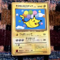 そらをとぶピカチュウ 月刊コロコロコミック97年11月号 おまけ 光沢