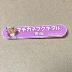 ウマ娘 担当称号アクリルバッジコレクション／vol.3 