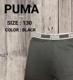 【防寒】PUMA インナー 130 スパッツ ブラック　プーマ