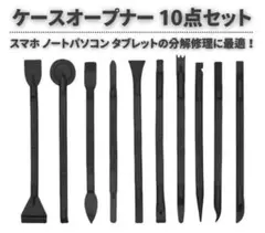 スマホ ノートパソコン タブレット ケース 分解 修理 オープナー10点E587