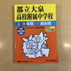 【カコ過去問】都立大泉高校附属中学校 8年間 過去問【平成30年版】