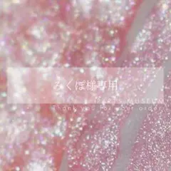 【お客様専用ページ】みくぽ様　8/14までお取り置きも可能