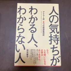 人の気持ちがわかる人、わからない人 : アドラー流8つの感情整理術