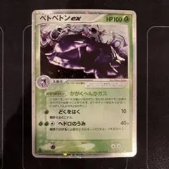 2026年最新】ベトベトンexの人気アイテム - メルカリ