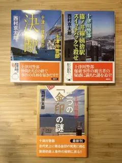 西村京太郎　十津川警部シリーズ　双葉文庫　３冊セット