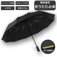 折りたたみ傘 ブラック ワンタッチ自動開閉 晴雨兼用 UVカット 24本骨 大判のサムネイル